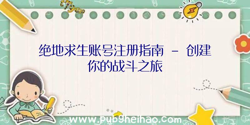 绝地求生账号注册指南